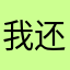 我还是已经深V发一家子