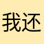 我还是很看好这个游戏的。