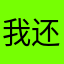 我还是深深滴都会对你的