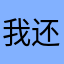 我还是许愿树
