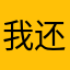 我还是那个怪人