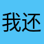 我还是静静地回电话