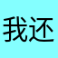 我还没使用过