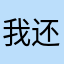 我还没法