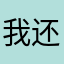 我还留不信了