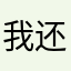 我还记得小时候看电视📺？
