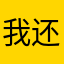 我还说我要上班要上