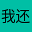 我还进去哈额