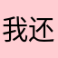 我还阿里入口后
