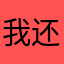 我还🤔️ww