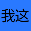 我这一个月