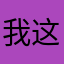 我这一生不羁放纵ccc