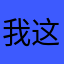 我这不干他爹