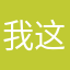 我这个名字够小众了吧