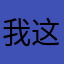 我这个名字没有人用