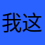 我这个评论容易么