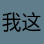我这么帅