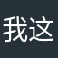 我这人最恨圆梦