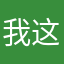 我这喝酒