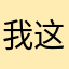 我这座青山，你何时瞥见