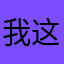 我这是一个非常非常长的名字