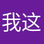 我这是我我我
