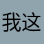 我这是要钱¥¥¥¥¥
