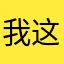 我这段时间运气不佳
