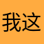 我这种人不可兼得
