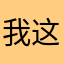 我这网名不错吧