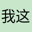 我这里有药啊