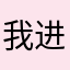 我进不去游戏啊