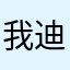 我迪迦在东北0511