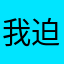 我迫于个