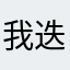 我迭戈