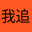 我追图糊糊，天哪