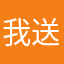 我送上溜达溜达