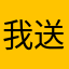 我送你一颗我咬掉半口的苹果
