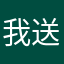我送你，好重心底尼