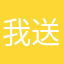 我送来咯我送你我哈