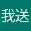 我送的独白
