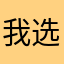 我选择沉默