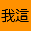我這個人只說實話