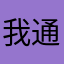 我通往富婆这条路，你简直功不可没