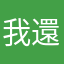 我還以為是音響