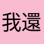 我還在人間等你