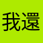 我還在學習
