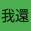 我還有很多案子沒做