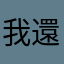我還沒反應過來就