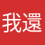 我還真測試過